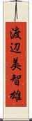 渡辺美智雄 Scroll