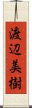 渡辺美樹 Scroll