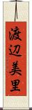 渡辺美里 Scroll
