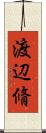 渡辺脩 Scroll
