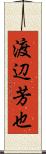 渡辺芳也 Scroll