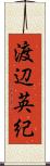 渡辺英紀 Scroll