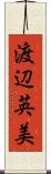 渡辺英美 Scroll