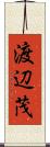渡辺茂 Scroll