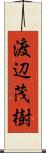 渡辺茂樹 Scroll