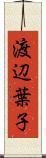 渡辺葉子 Scroll