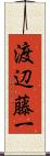渡辺藤一 Scroll