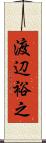 渡辺裕之 Scroll