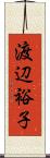 渡辺裕子 Scroll