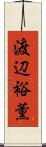渡辺裕薫 Scroll