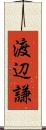 渡辺謙 Scroll