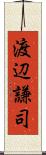 渡辺謙司 Scroll