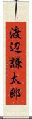渡辺謙太郎 Scroll