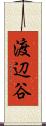 渡辺谷 Scroll