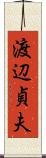 渡辺貞夫 Scroll