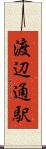 渡辺通駅 Scroll