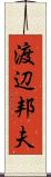 渡辺邦夫 Scroll