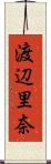 渡辺里奈 Scroll