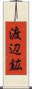 渡辺鉱 Scroll