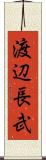 渡辺長武 Scroll