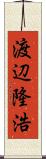 渡辺隆浩 Scroll