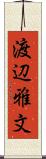 渡辺雅文 Scroll