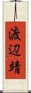 渡辺靖 Scroll