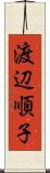 渡辺順子 Scroll