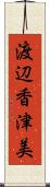 渡辺香津美 Scroll