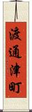 渡通津町 Scroll
