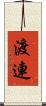 渡連 Scroll