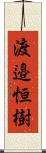 渡邉恒樹 Scroll