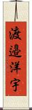 渡邉洋宇 Scroll