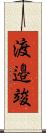 渡邉竣 Scroll