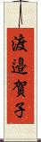 渡邉賀子 Scroll