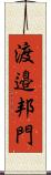 渡邉邦門 Scroll