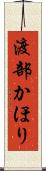 渡部かほり Scroll