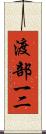 渡部一二 Scroll