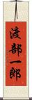 渡部一郎 Scroll