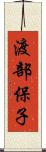 渡部保子 Scroll