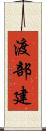 渡部建 Scroll
