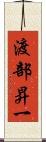 渡部昇一 Scroll