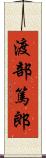 渡部篤郎 Scroll