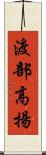 渡部高揚 Scroll