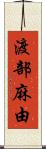 渡部麻由 Scroll