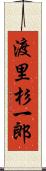 渡里杉一郎 Scroll