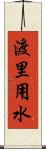 渡里用水 Scroll