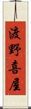 渡野喜屋 Scroll