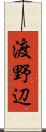 渡野辺 Scroll