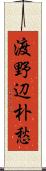 渡野辺朴愁 Scroll